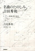 名曲のたのしみ、吉田秀和（第2巻）