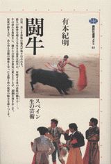闘牛　太陽と死のフィエスタ
