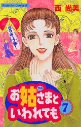 お姑さまといわれても 7巻