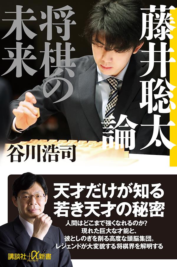 藤井聡太論 将棋の未来