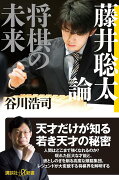 藤井聡太論　将棋の未来