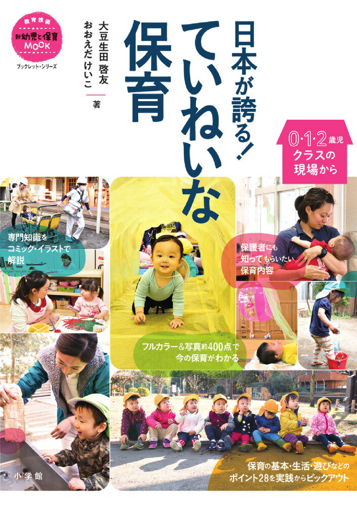 日本が誇る ていねいな保育 0・1・2歳児クラスの現場から [ 大豆生田 啓友 ]