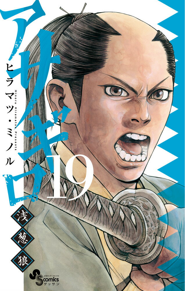 アサギロ〜浅葱狼〜 19巻
