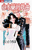 白木蘭円舞曲（3）