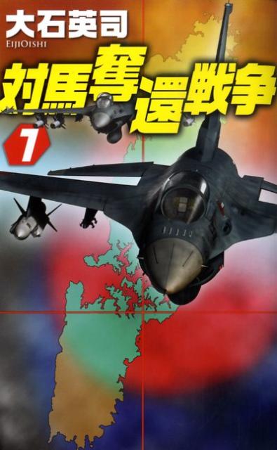 対馬奪還戦争（1）