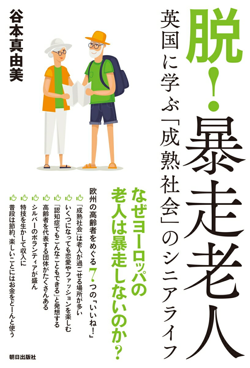 脱！暴走老人 英国に学ぶ「成熟社会」のシニアライフ