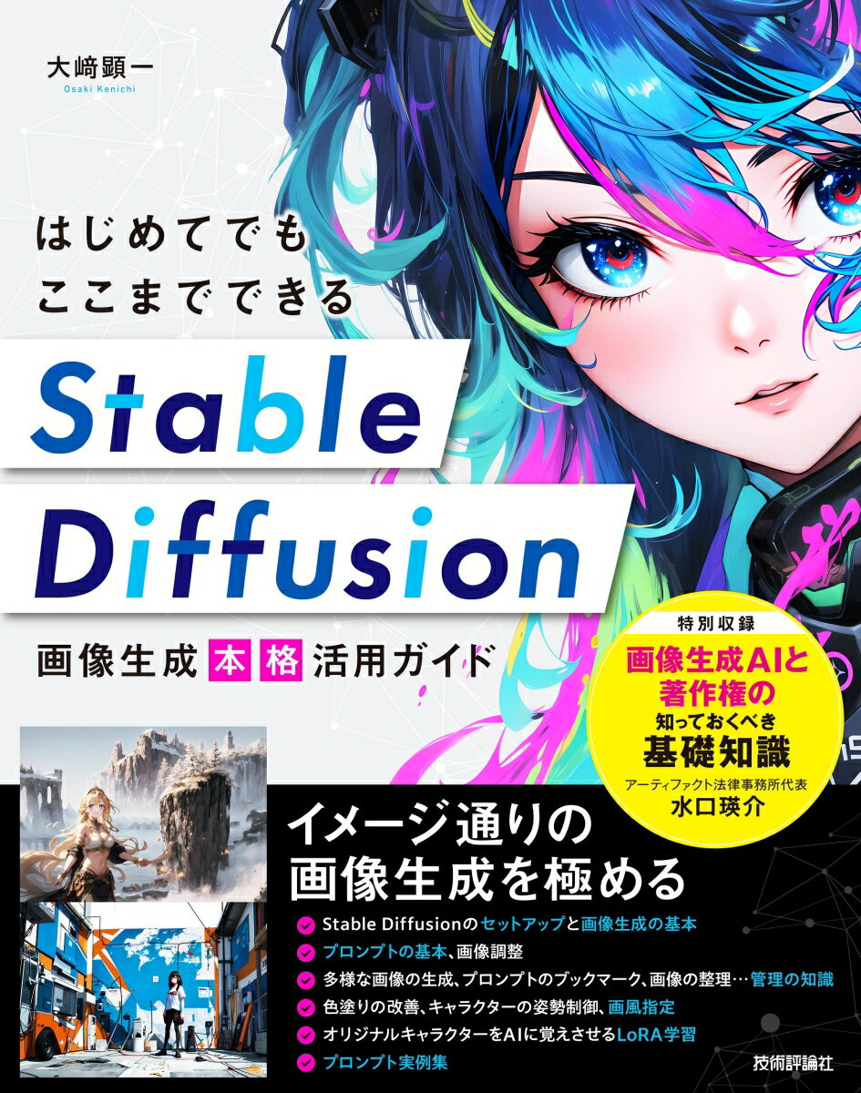 はじめてでもここまでできる　Stable Diffusion画像生成［本格］活用ガイド