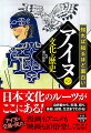 私たちはアイヌを狩猟採集民だと考えがちである。それは基本的には間違っていないが、アイヌのなかには広大な畑を耕し牧場で馬を飼う者たちや、鉄製品を製作する鍛冶屋などもいた。そして、東北北部で和人間の戦いに傭兵として参戦したり、舟で移動しながら東北沿岸の和人の集落を襲ったりした者たちもいた。さらに、アイヌは狩猟採集したものを交易に使い、サハリンと本州を結ぶ役目もしていた。本書では、アイヌの人々の本当の姿を文化と歴史から解説する。