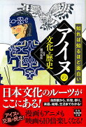 知れば知るほど面白いアイヌの文化と歴史