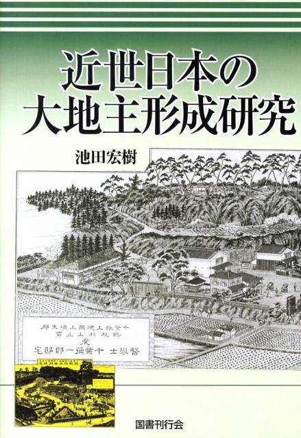 近世日本の大地主形成研究