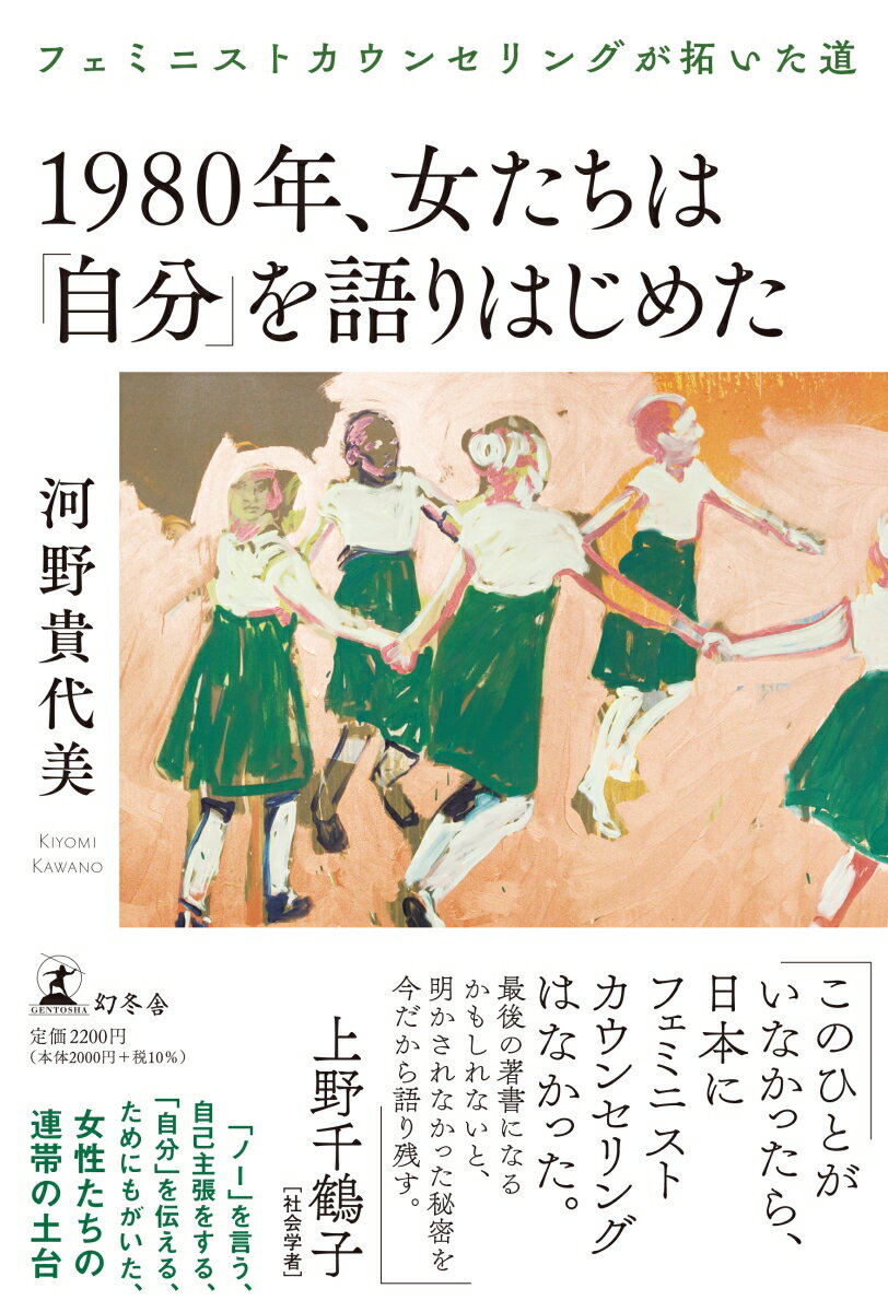 1980年、女たちは「自分」を語りはじめた フェミニストカウンセリングが拓いた道