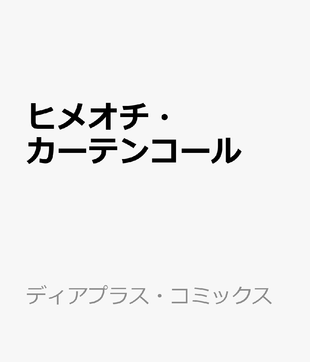 ヒメオチ・カーテンコール