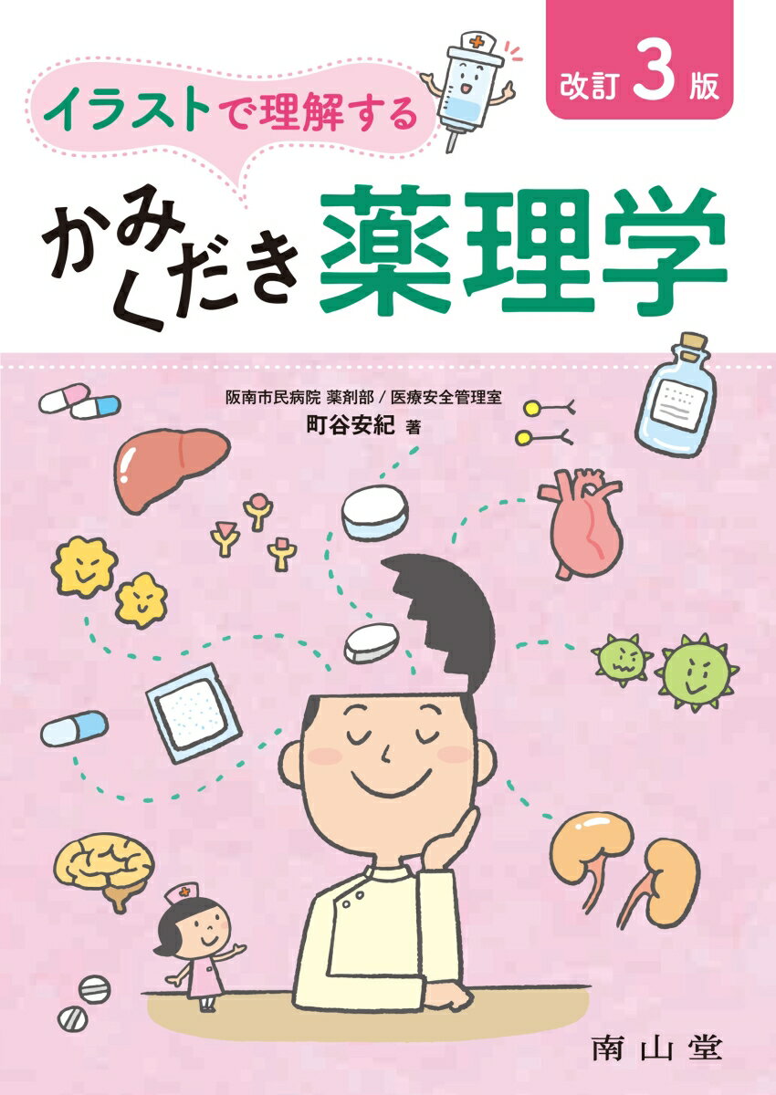 イラストで理解するかみくだき薬理学 [ 町谷 安紀 ]