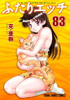 ふたりエッチ 83 （ヤングアニマルコミックス） [ 克・亜樹 ]