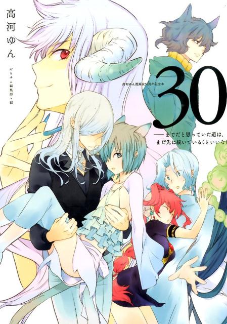 30-までだと思っていた道は、まだ先に続いている（といいな） 高河ゆん漫画家30周年記念本 [ 高河ゆん ]