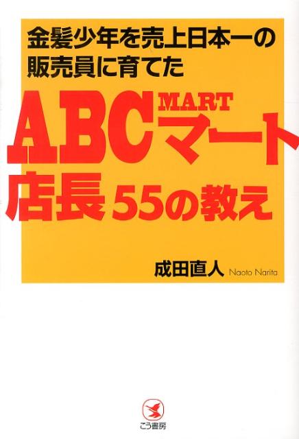 金髪少年を売上日本一の販売員に育てたABCマート店長55の教え