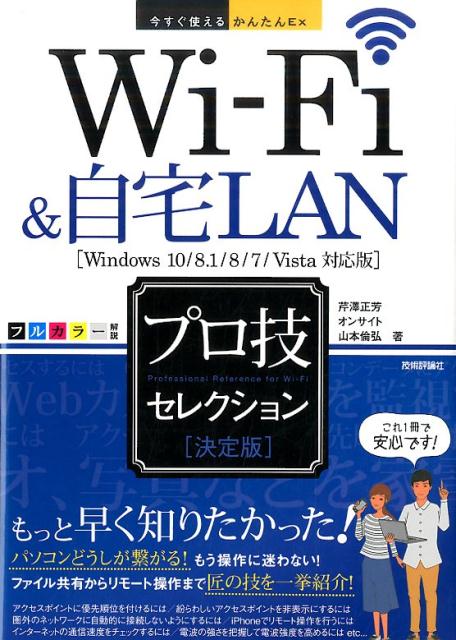 Wi-Fi＆自宅LANプロ技セレクション 決定版 （今すぐ使えるかんたんEx） [ 芹澤正芳 ]