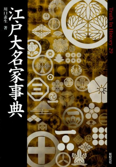 江戸大名家事典