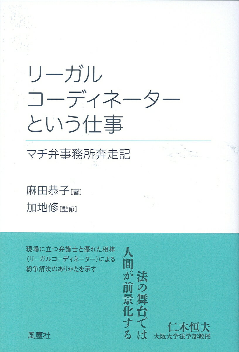 リーガルコーディネーターという仕事