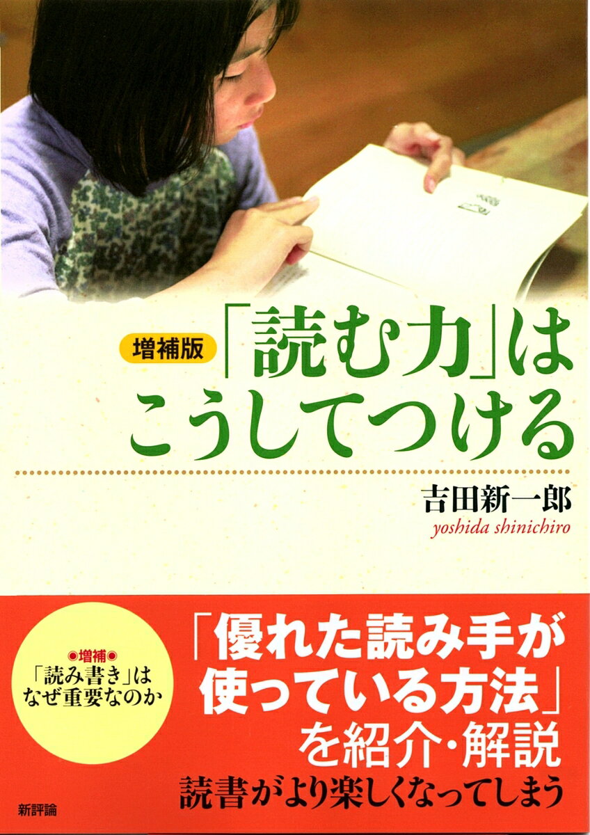 増補版「読む力」はこうしてつける