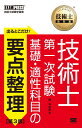 技術士教科書 技術士 第一次試験 出るとこだけ！基礎 適性科目の要点整理 ［第3版］ （EXAMPRESS） 堀 与志男