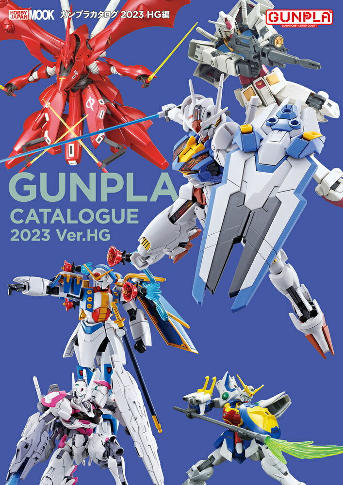 ガンプラカタログ2023 HG編