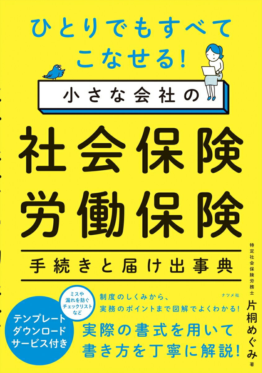 楽天楽天ブックスひとりでもすべてこなせる！ 小さな会社の社会保険・労働保険 手続きと届け出事典 [ 片桐 めぐみ ]