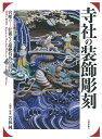 寺社の装飾彫刻 宮彫りー壮麗なる超絶技巧を訪ねて [ 若林　純 ]