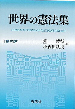 世界の憲法集〔第五版〕