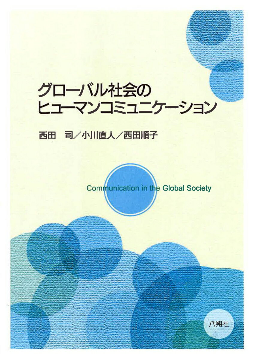 グローバル社会のヒューマンコミュニケーション