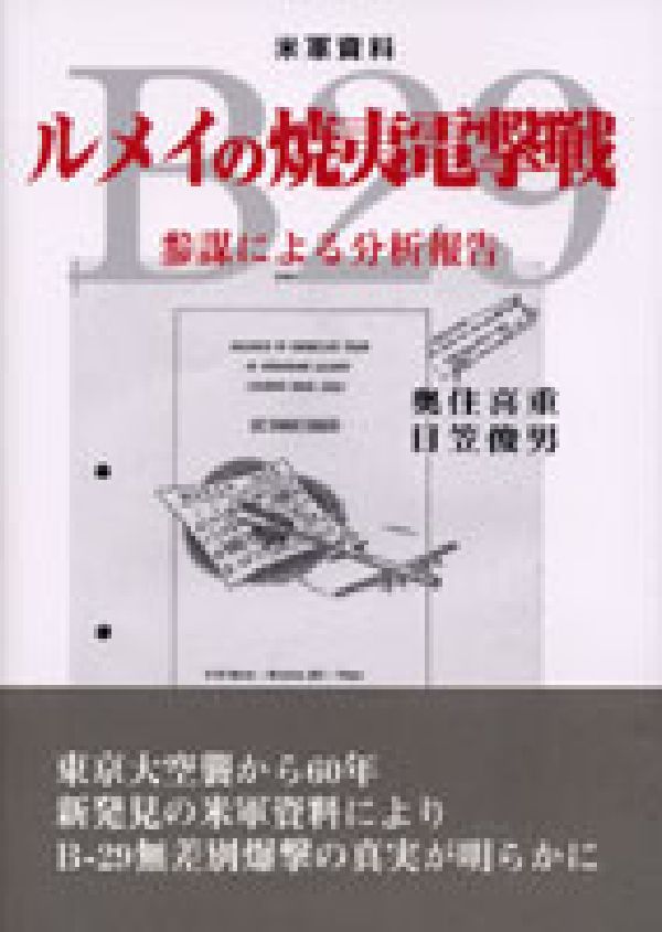 ルメイの焼夷電撃戦