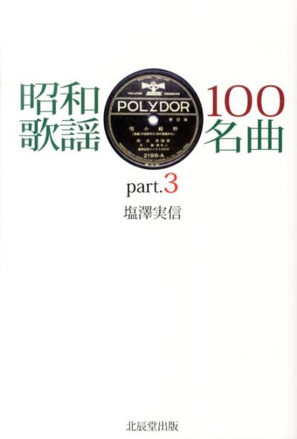 昭和歌謡100名曲（part．3） [ 塩沢実信 ]