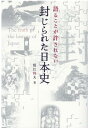 語ることが許されない封じられた日本史 （アネモネBOOKS） [ 保江邦夫 ]