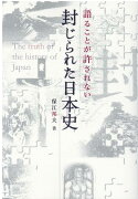 語ることが許されない封じられた日本史