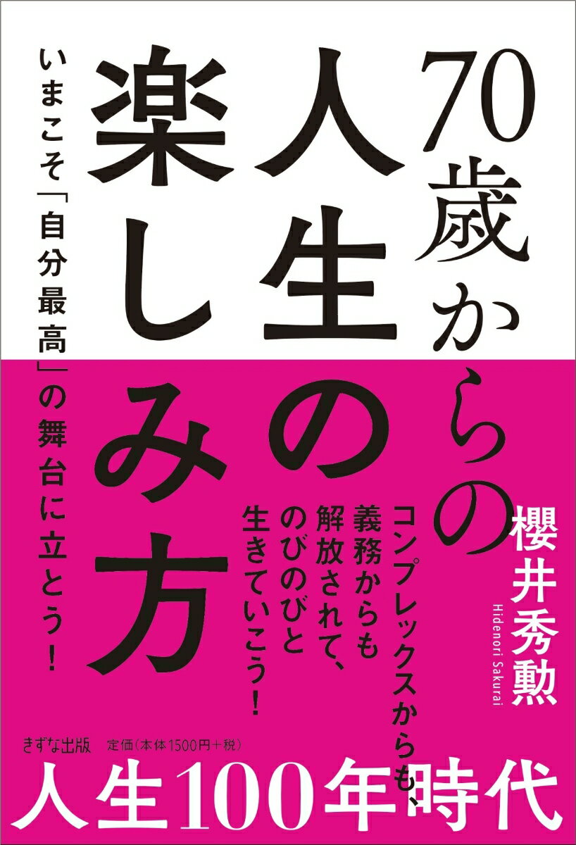 70歳からの人生の楽しみ方 [ 櫻井 秀勲 ]