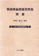 戦後映倫関係資料集別冊