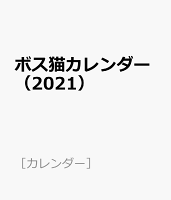 ボス猫カレンダー(2021)