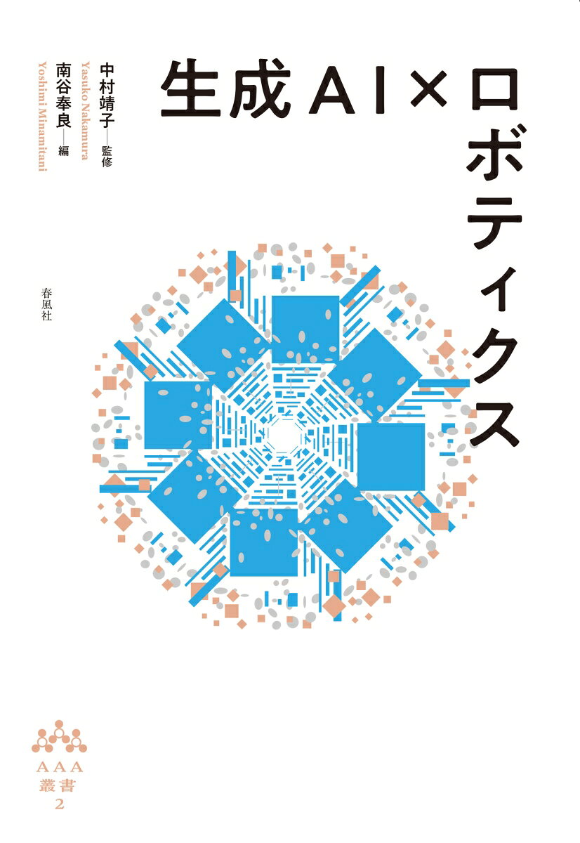 生成AI×ロボティクス （AAA叢書　第2巻） [ 中村靖子 ]...