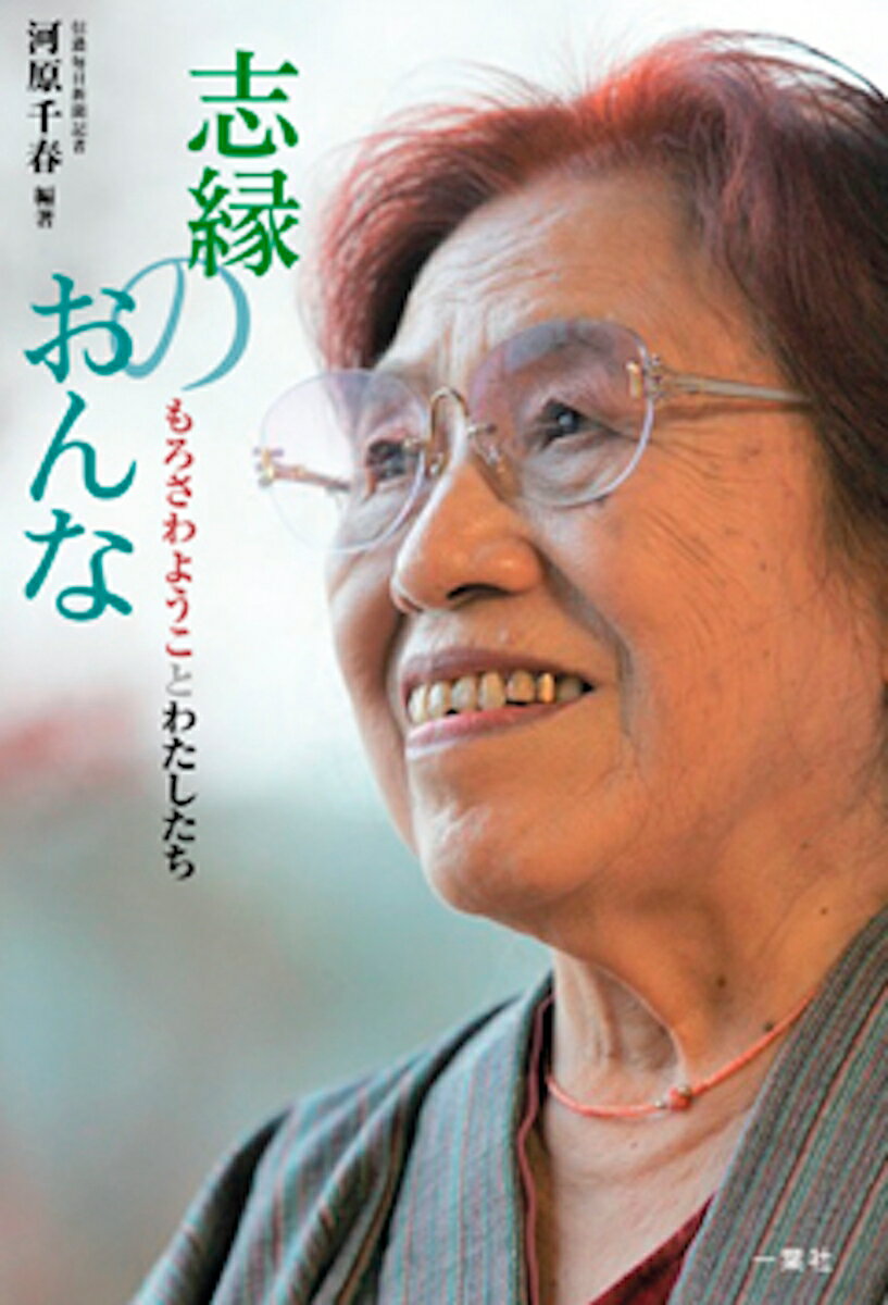 『おんなの歴史』や『信濃のおんな』で時代を拓き社会を瞠目させた女性史研究家ー１世紀近い歩みと唯一無比の言葉をとことん掘り下げ、その思想の根源性と今日性に迫る。