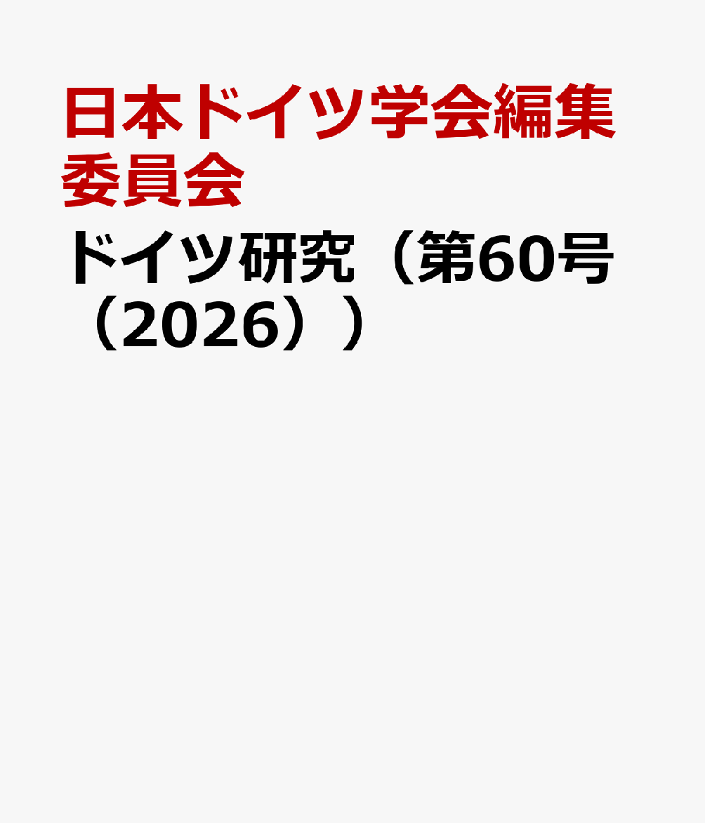 ドイツ研究（第60号（2026））