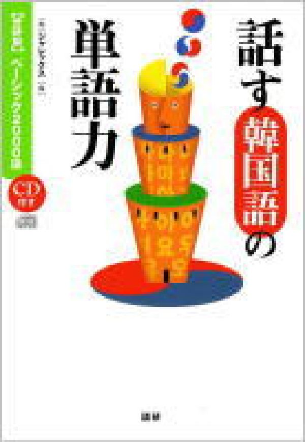 話す韓国語の単語力
