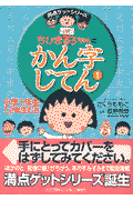 ちびまる子ちゃんのかん字じてん（1（小学1年生と2年生むき））