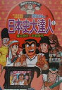 こちら葛飾区亀有公園前派出所両さんの日本史大達人（1（縄文時代～平安時代）） （満点ゲットシリーズ） [ 秋本治 ]