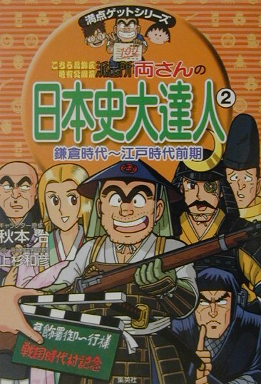 こちら葛飾区亀有公園前派出所両さんの日本史大達人（2（鎌倉時代～江戸時代前期）） （満点ゲットシリーズ） [ 秋本治 ]