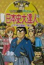 こちら葛飾区亀有公園前派出所両さんの日本史大達人（3（江戸時代後期～現代）） （満点ゲットシリーズ） [ 秋本治 ]
