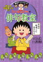 ちびまる子ちゃんの俳句教室 俳人の伝記まんが入り （満点ゲットシリーズ） [ さくらももこ ]