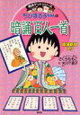 ちびまる子ちゃんの暗誦百人一首 暗誦新聞入り （満点ゲットシリーズ） さくらももこ