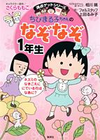 ちびまる子ちゃんのなぞなぞ（1年生） （満点ゲットシリーズ） [ さくらももこ ]