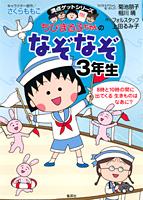 ちびまる子ちゃんのなぞなぞ（3年生）