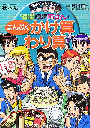 こちら葛飾区亀有公園前派出所両さんのまんぷくかけ算わり算 大好きな食べものでかけ算わり算をマスター （満点ゲットシリーズ） [ 秋本治 ]